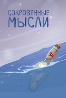 Сокровенные мысли. Выпуск 34 1471620212 Book Cover