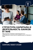 СТРУКТУРА КАПИТАЛА И ДЕЯ 6203143987 Book Cover