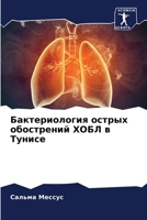 Бактериология острых обострений ХОБЛ в Тунисе 620593941X Book Cover