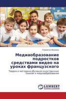 Mediaobrazovanie podrostkov sredstvami video na urokakh frantsuzskogo: Teoriya i metodika obucheniya inostrannym yazykam i mediaobrazovanie 3848439093 Book Cover