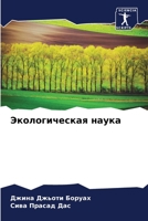 Экологическая наука 6204928422 Book Cover