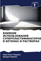ВЛИЯНИЕ ИСПОЛЬЗОВАНИЯ СУПЕРПЛАСТИФИКАТ&# 6206185958 Book Cover