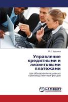 Управление кредитными и лизинговыми платежами: при обновлении основных производственных фондов 3843312184 Book Cover