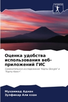 Оценка удобства использования веб-приложений ГИС: Сравнительное исследование "Карты Google" и "Карты Квест". 6203601292 Book Cover