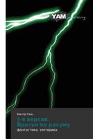 5-YA Versiya: Brat'ya Po Razumu 3659999377 Book Cover