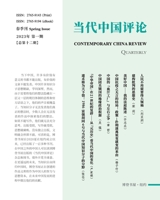 当代中国评论 （2023春季刊）总第12期: Contemporary China Review （2023 Spring Issue） B0C4Z7ZRFH Book Cover