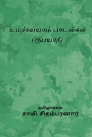 Omar Khayyam Paadalgal (Tamil Edition) 8168651111 Book Cover