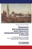 Pravovoe regulirovanie inostrannogo predprinimatel'stva v Rossii: Istoricheskiy opyt perioda kapitalisticheskoy evolyutsii vtoroy poloviny XIX – nachala XX vekov 365913743X Book Cover