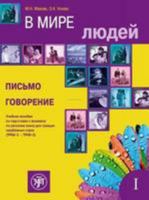 В Мире Людей - письмо, говорение 5865476122 Book Cover