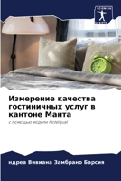 Измерение качества гостиничных услуг в к&#1072 6204157825 Book Cover