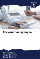 ?????????? ??????? (Russian Edition) 6207085450 Book Cover