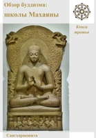 Обзор буддизма: школы Махаяны 0244075069 Book Cover