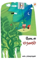 இரண்டாம் மரணம் / Irandaam Maranam (350.0) 8184938314 Book Cover