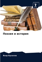 Поэзия и история 6203340383 Book Cover