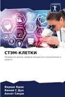 СТЭМ-КЛЕТКИ 6206233057 Book Cover