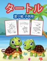 タートルズのぬりえ(子供用: 男の子、女の子、子供のための素晴らしい亀のアクティビティブック。 1006861599 Book Cover