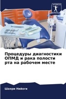 Процедуры диагностики ОПМД и рака полости 6204141503 Book Cover