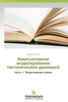 Komp'yuternoe Modelirovanie Tektonicheskikh Dvizheniy 3659982857 Book Cover