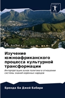 Изучение южноафриканского процесса культурной трансформации: Интерпретация основ политики в отношении системы знаний коренных народов 6203298670 Book Cover
