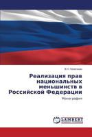 Realizatsiya prav natsional'nykh men'shinstv v Rossiyskoy Federatsii: Monografiya 3847336541 Book Cover