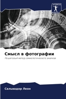 Смысл в фотографии 620573673X Book Cover