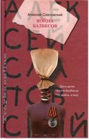 Война балбесов 5170592027 Book Cover