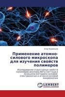 Применение атомно-силового микроскопа для изучения свойств полимеров 3843301808 Book Cover