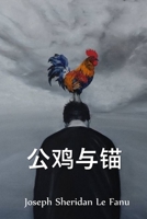 : The Rooster and Anchor, Chinese edition 1034453610 Book Cover