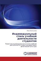 Individual'nyy Stil' Uchebnoy Deyatel'nosti Studentov 3846521418 Book Cover