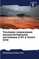 ???????? ?????????? ??????????????? ????????? ? EV ? Smart Grid (Russian Edition) 6207571959 Book Cover