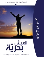 Living Set Free in Christ (Arabic Version) (Arabic Edition) B0GJL3KJDD Book Cover