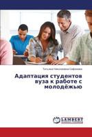 Adaptatsiya studentov vuza k rabote s molodyezh'yu 3659230227 Book Cover