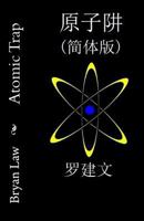 Atomic Trap (Simplified Chinese) 1537731602 Book Cover