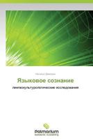 Yazykovoe Soznanie 3847397400 Book Cover