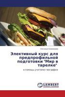 Elektivnyy Kurs Dlya Predprofil'noy Podgotovki Mir V Tarelke 3838396812 Book Cover