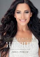 Life with a Purpose (Russian edition): Удивительная жизl 1088287514 Book Cover