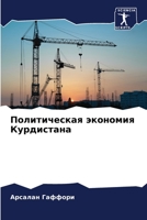 Политическая экономия К& 6205641755 Book Cover