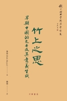 竹上之思：早期中國的文本及其意義生成 9888758691 Book Cover