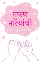 &#2327;&#2369;&#2306;&#2347;&#2339; &#2344;&#2366;&#2340;&#2381;&#2351;&#2366;&#2306;&#2330;&#2368; (Gumphan Natyanchi) 9395374012 Book Cover