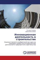 Innovatsionnaya deyatel'nost' v stroitel'stve: Otsenka stoimosti izobreteniy kak odin iz podkhodov k razvitiyu innovatsionnoy deyatel'nosti predpriyatiy stroitel'stva 3848432226 Book Cover