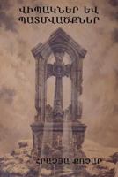 Վիպակներ և պատմվածքներ 1604448172 Book Cover