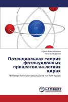 Potentsial'naya teoriya fotonuklonnykh protsessov na legkikh yadrakh: Fotonuklonnye protsessy na legkikh yadrakh 3659217468 Book Cover