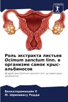 Роль экстракта листьев Ocimum sanctum linn. в организме сам 6204173383 Book Cover