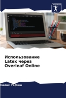 Использование Latex через Overleaf Online 6205249251 Book Cover