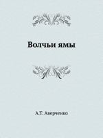 Волчьи ямы 5458083229 Book Cover