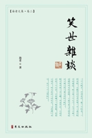 笑世杂谈: 海老文集-卷二 1940742870 Book Cover