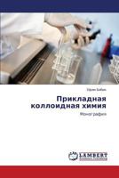 Prikladnaya kolloidnaya khimiya: Monografiya 3659122459 Book Cover