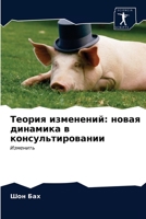 Теория изменений: новая д 6202956410 Book Cover