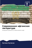 Современная афганская литература: Интертекстуальность, билингвизм и миф 6206221652 Book Cover