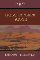 Ranchbarneri Khanche (Call of Plowmen)(Armenian Edition) 1604447702 Book Cover